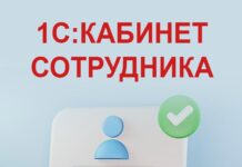 1С Кабинет сотрудника: функционал, который упрощает работу HR и сотрудников